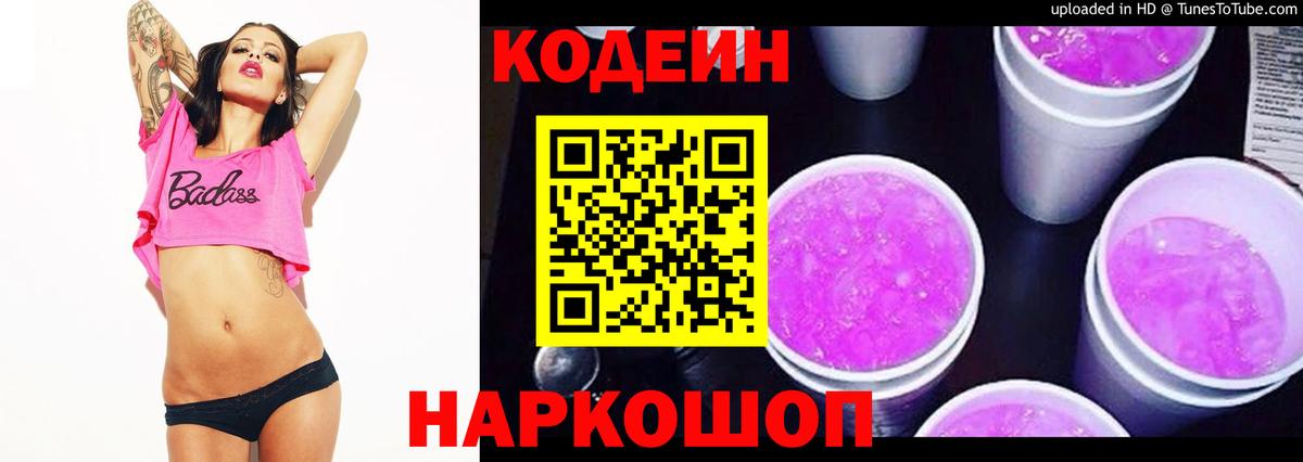 закладки  Codein Purple Drank  Вход с VPN  Аргун 